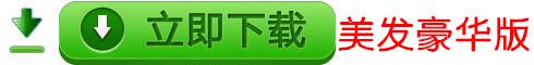國于美容美發連鎖軟件豪華版下載