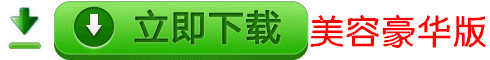 國于美容美容連鎖軟件豪華版下載